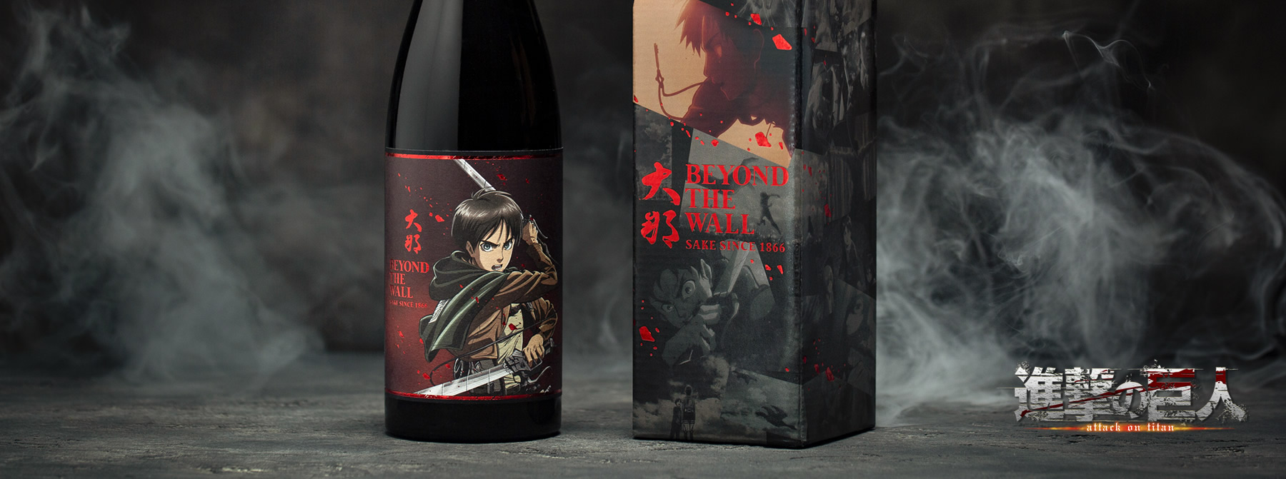 「進撃の巨人」ｘ日本酒コラボ企画